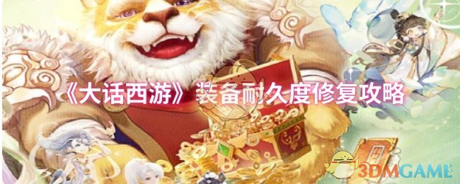 《大话西游》修复装备耐久度技巧