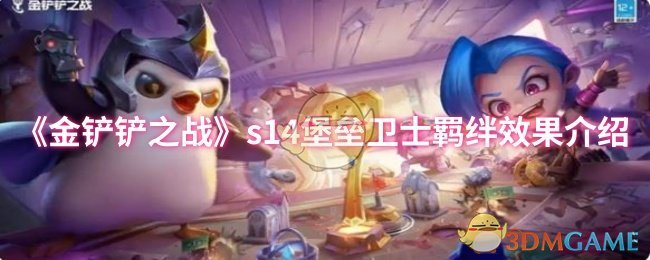 《金铲铲之战》S堡垒卫士羁绊系统详解