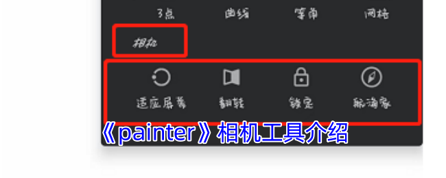《painter》相机工具推荐