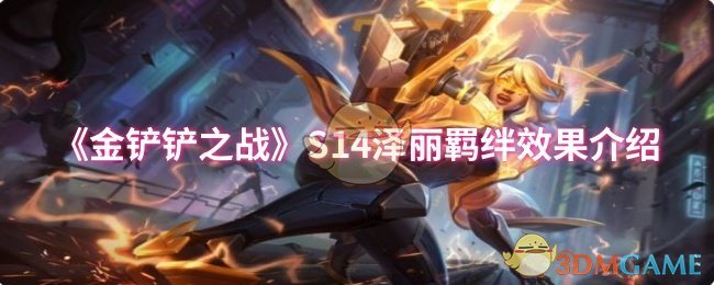 《金铲铲之战》泽丽羁绊特性解析