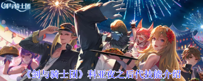 《剑与骑士团》科亚夜之后代技能解析