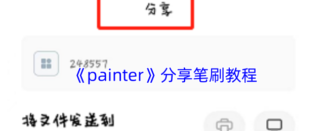 《painter》创意笔刷教程分享