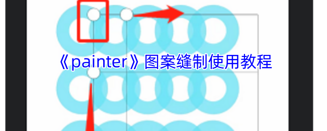 《painter》图案缝制指南