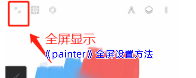 《painter》游戏全屏设置指南