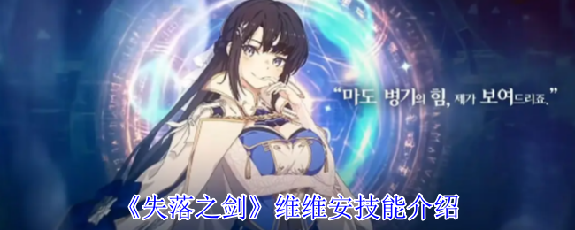 《失落之剑》维维安技能详解