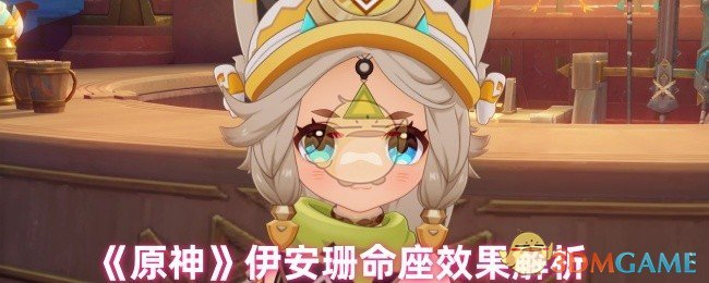 《原神》伊安珊座位效果分析