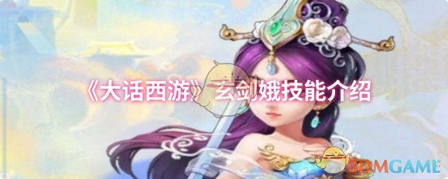 《大话西游》玄剑娥技能详解
