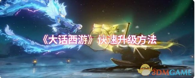 《大话西游》游戏内快速升级攻略