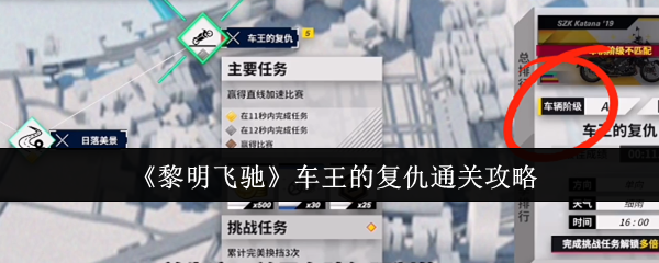 《黎明飞驰》车王复仇游戏通关指南