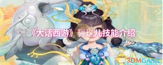 《大话西游》骊珠儿技能分析