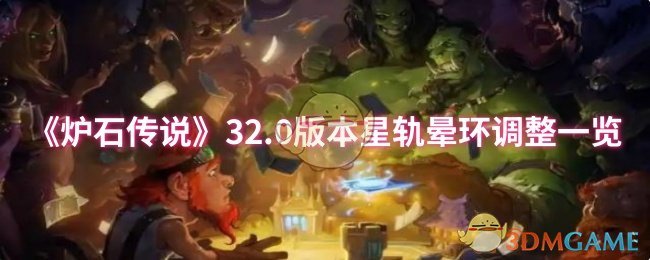《炉石传说》星轨晕环调整0版本详解