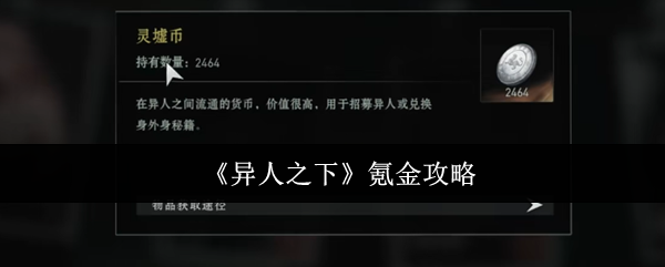 《异人之下》游戏内购指南