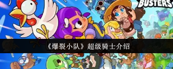 《爆裂小队》超级骑士详细指南
