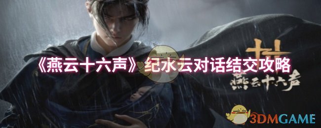 《燕云十六声》纪水云交友攻略