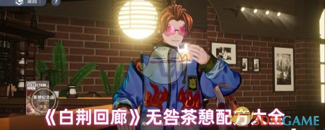 《白荆回廊》无咎茶憩配方攻略