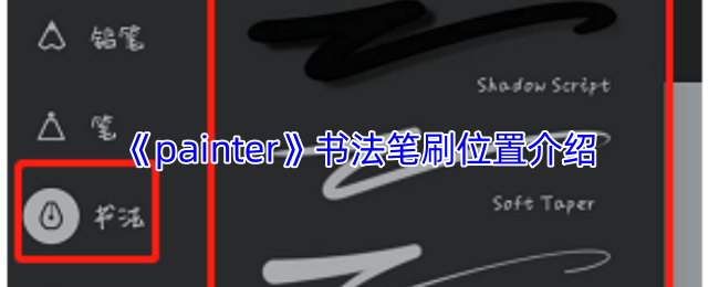 《painter》书法笔刷位置指南