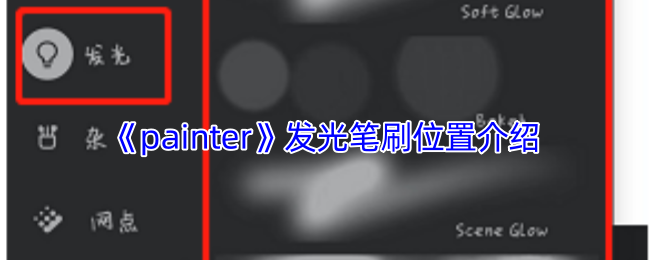 《painter》发光笔刷位置指南