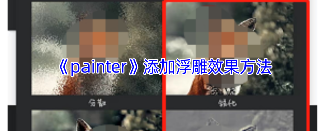 《painter》如何实现游戏中的浮雕效果