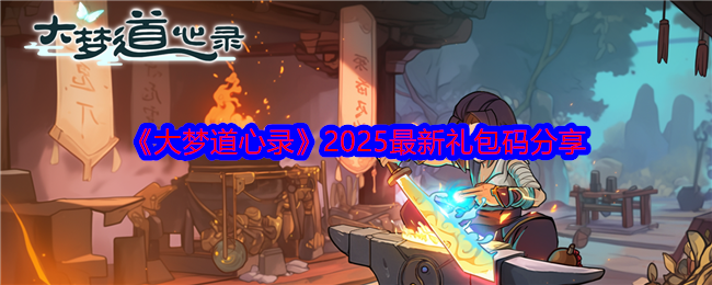 《大梦道心录》分享最新礼包优惠码