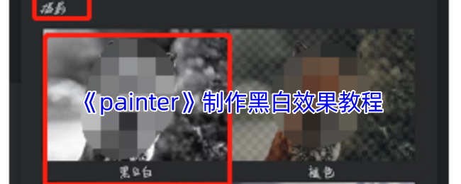 《painter》黑白效果制作指南