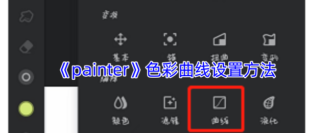 《painter》调整游戏的色彩曲线