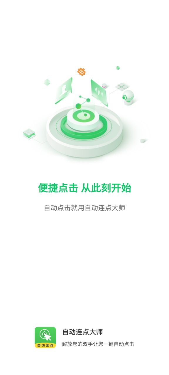 自动连点大师