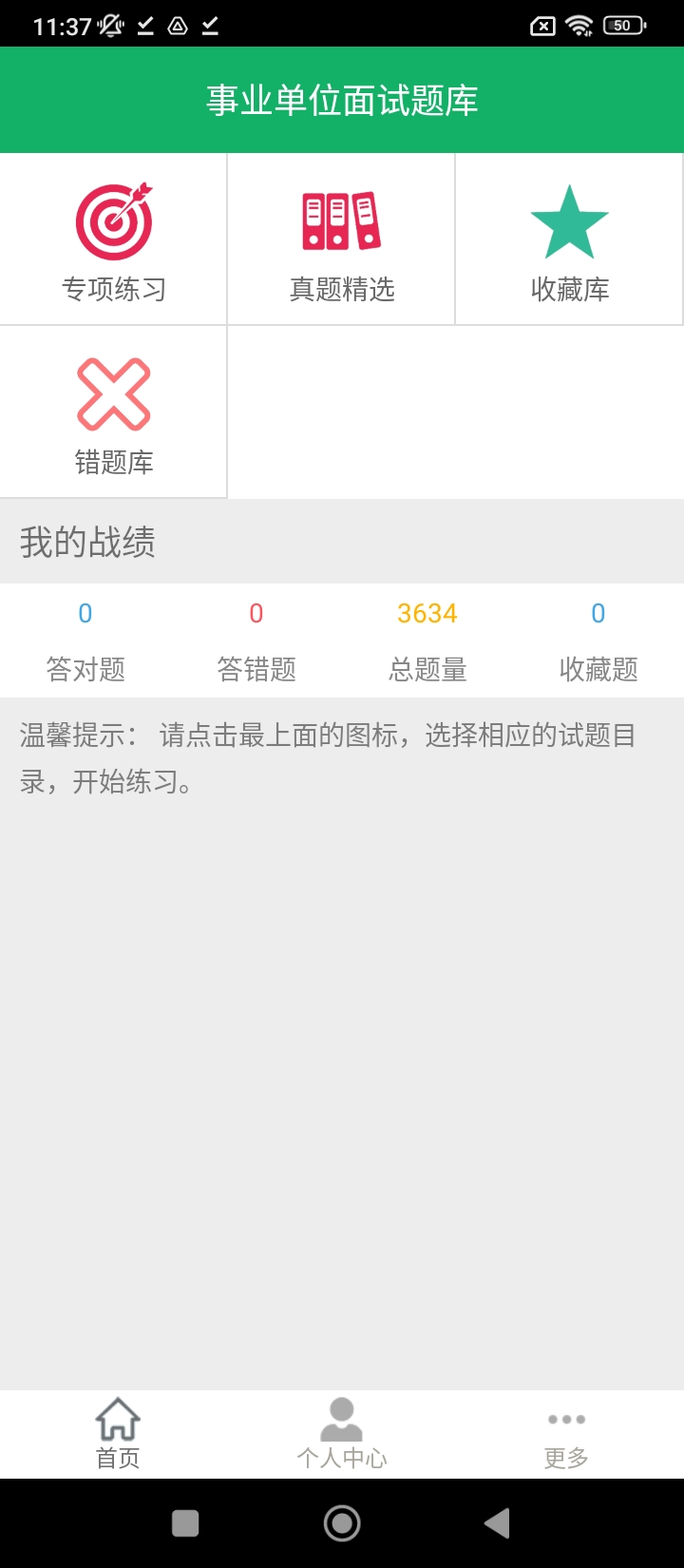 事业单位面试题库
