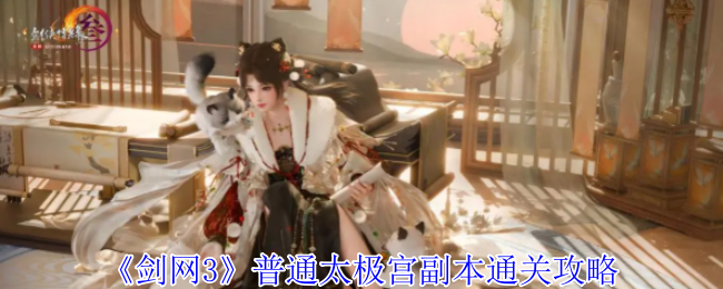 《剑网3无界》普通太极宫副本完成指南