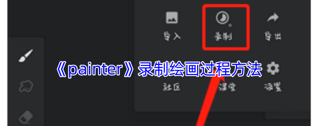 《painter》绘画过程录制方法
