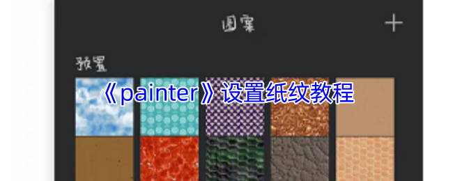 《painter》纸纹设置指南