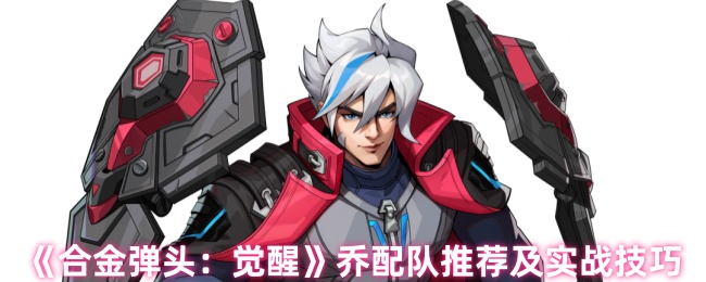 《合金弹头：觉醒》乔配队推荐与战术技巧
