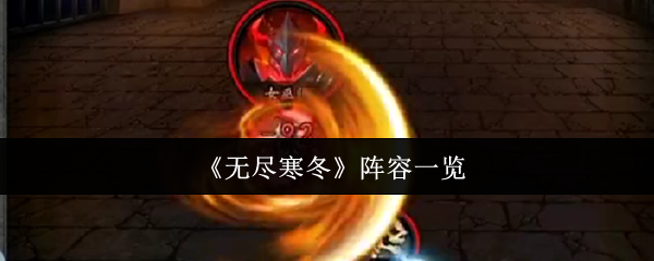 《无尽寒冬》团队编制总览