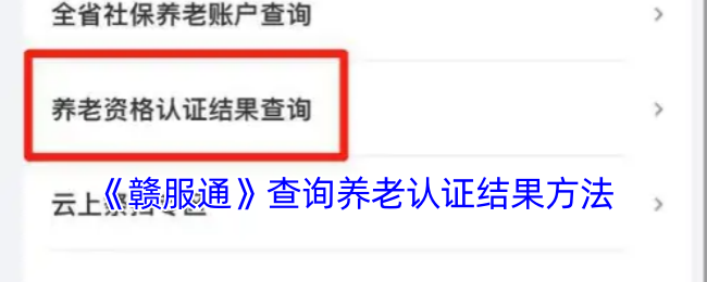 《江西人人通》检索养老认证结果的步骤