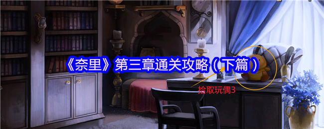 《奈里》第三章游戏指南（下）