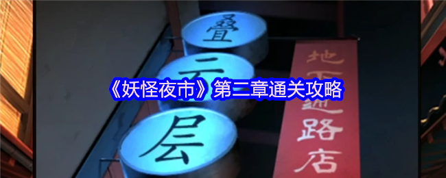 《妖怪夜市》通关第二章