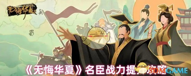 《无悔华夏》名臣战力提升技巧