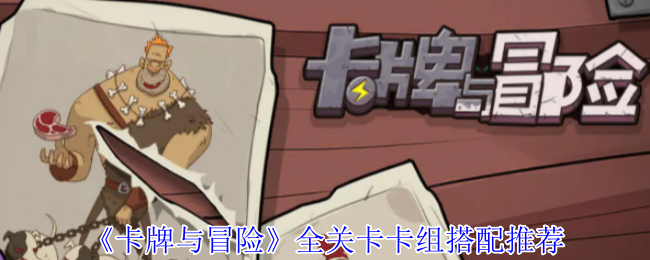 《卡牌与冒险》全关卡卡组建议
