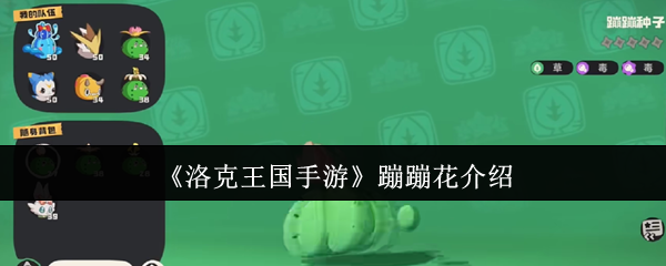 《洛克王国手游》蹦蹦花玩法指南