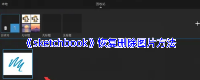 《sketchbook》图片恢复删除的方法