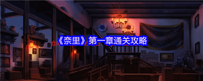 《奈里》通关第一章指南