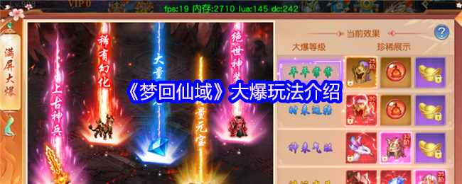 《梦回仙域》大爆游戏玩法指南