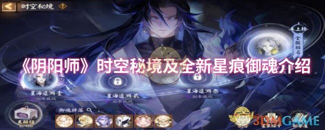 《阴阳师》探索时空秘境和全新星痕御魂指南