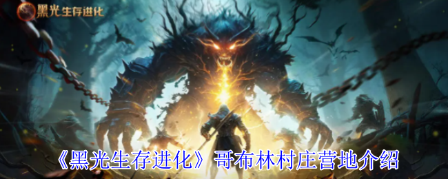 《黑光生存进化》哥布林村庄营地指南