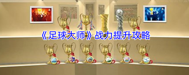 《足球大师》提升战力技巧