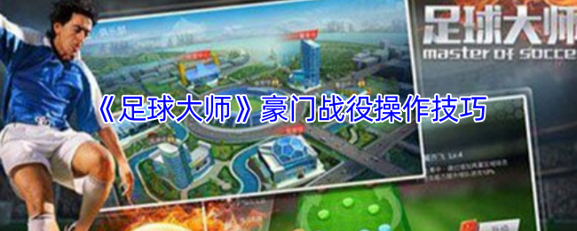 《足球大师》豪门战役操作窍门