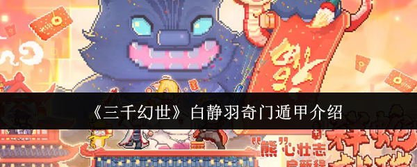 《三千幻世》白静羽奇门遁甲指南