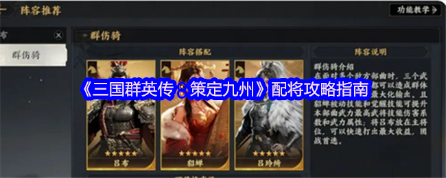 《三国群英传：策定九州》指挥官配将攻略技巧