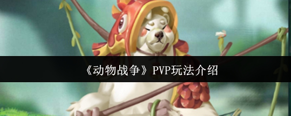 《动物战争》游戏玩法详解