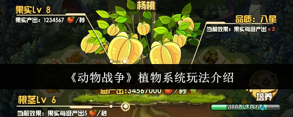 《动物战争》植物系统玩法指南