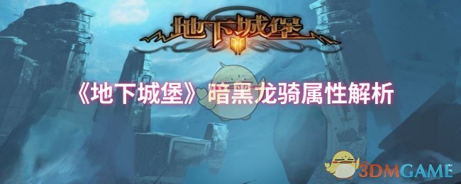 《地下城堡》深入解析暗黑龙骑的属性
